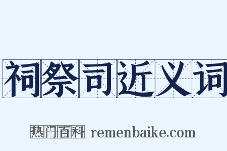 祠祭司近义词是什么意思的图片